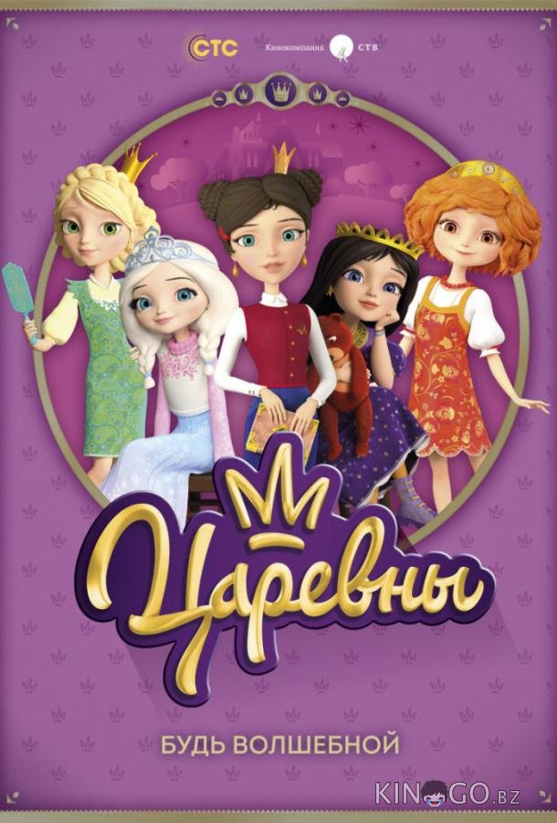 Царевны Царевны 3 26