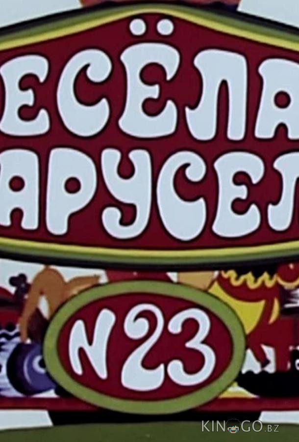Весёлая карусель № 23 Весёлая карусель № 23