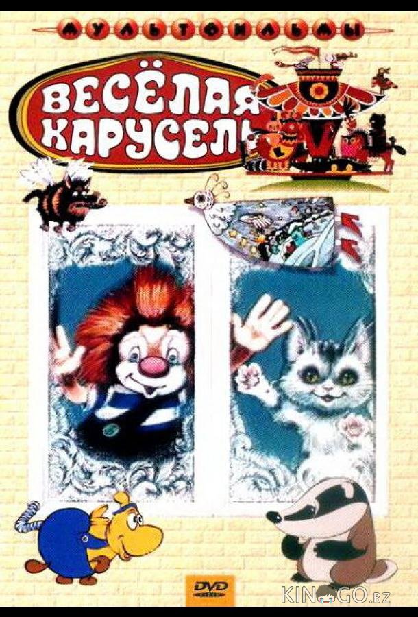 Веселая карусель № 22 Веселая карусель № 22