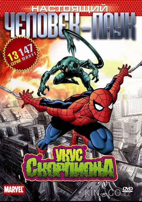 Настоящий Человек-паук Настоящий Человек-паук 3 20