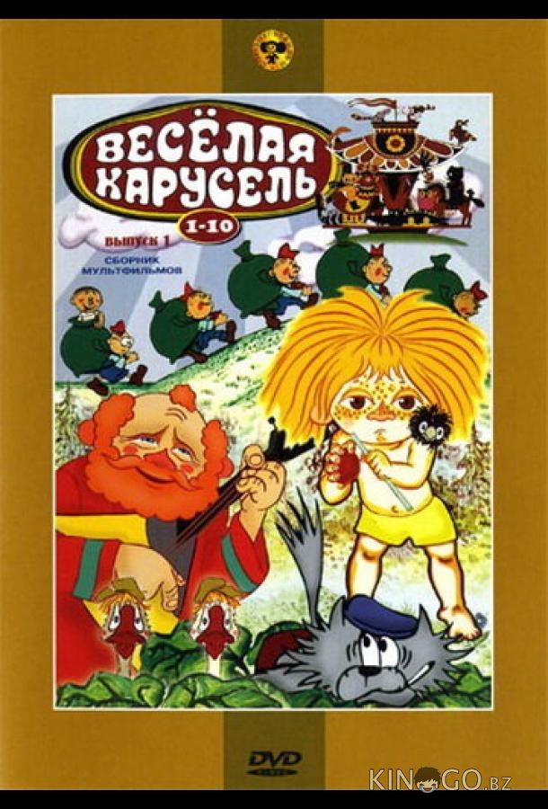 Веселая карусель № 7 Веселая карусель № 7