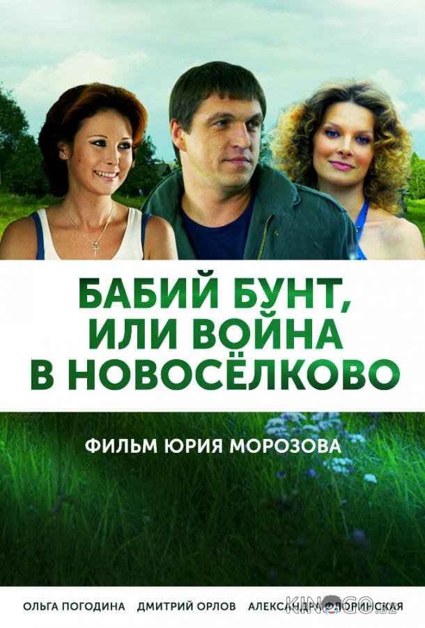 Бабий бунт, или Война в Новоселково Бабий бунт, или Война в Новоселково 1 12