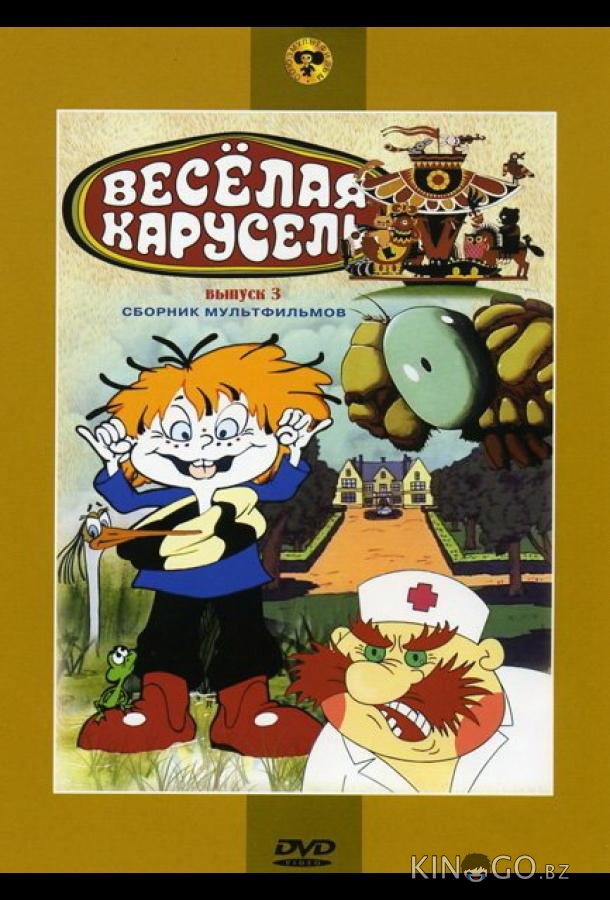 Веселая карусель № 3 Веселая карусель № 3