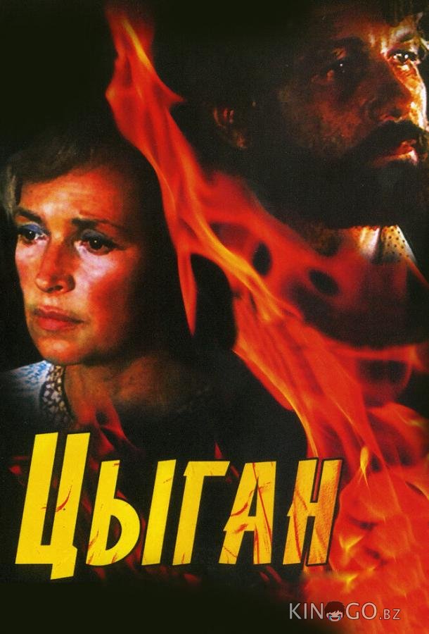 Цыган Цыган 1 4