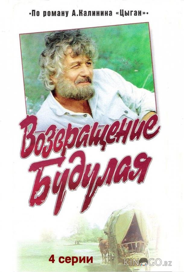 Возвращение Будулая Возвращение Будулая 1 5