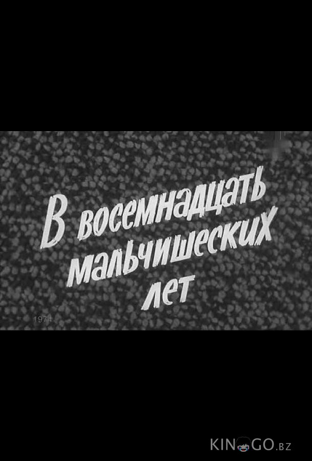 В восемнадцать мальчишеских лет В восемнадцать мальчишеских лет