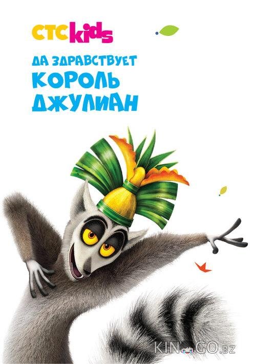 Да здравствует король Джулиан Да здравствует король Джулиан 5 13