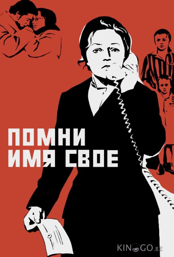 Помни имя свое Помни имя свое
