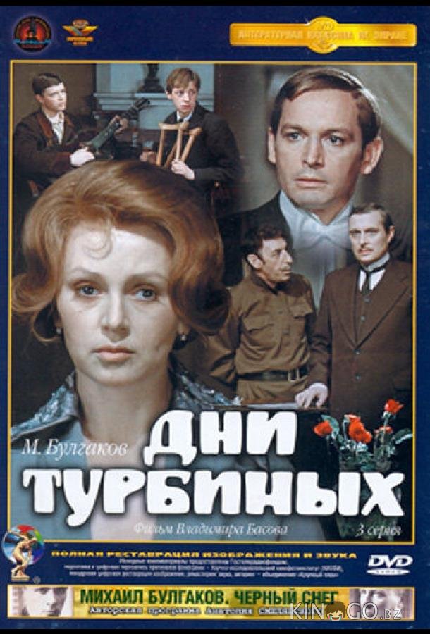 Дни Турбиных Дни Турбиных 1 3