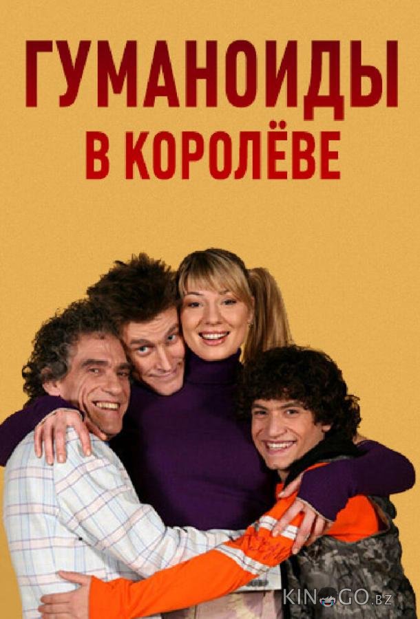 Гуманоиды в Королёве Гуманоиды в Королёве 1 40