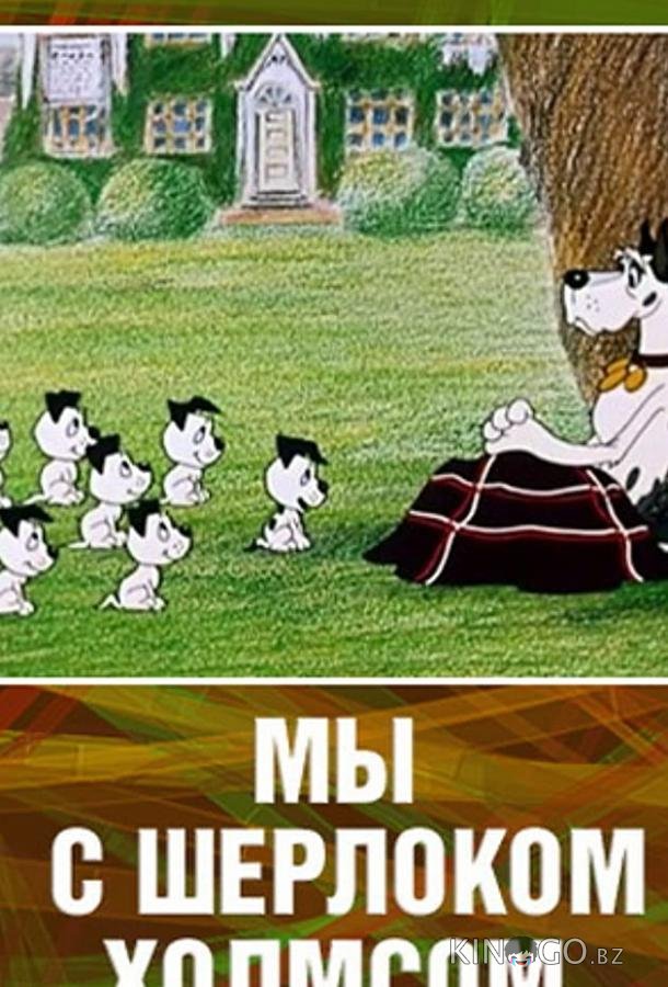 Мы с Шерлоком Холмсом Мы с Шерлоком Холмсом