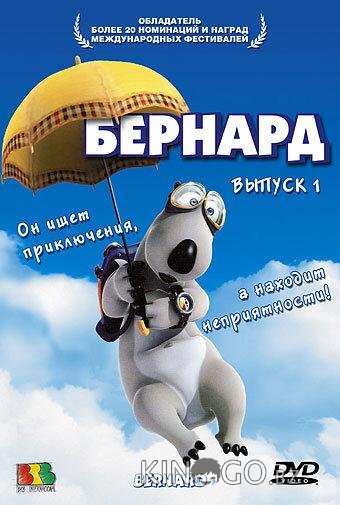 Бернард Бернард 3 52