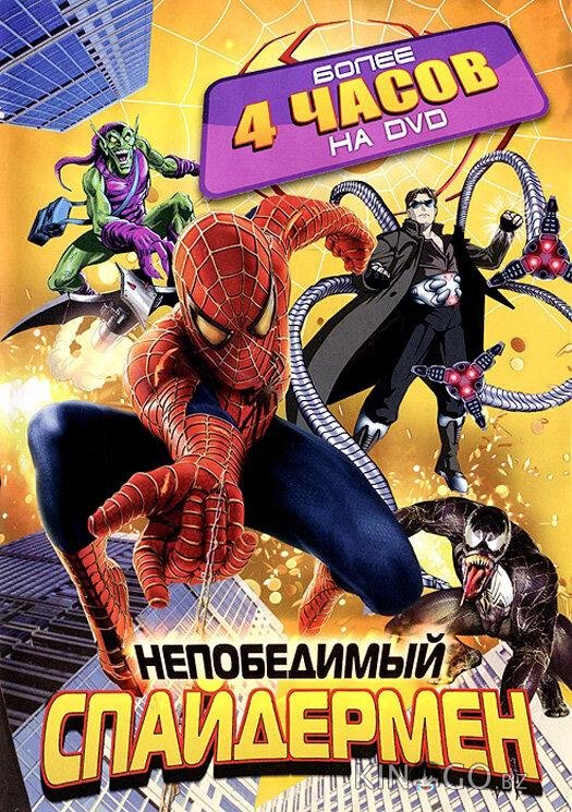 Непобедимый Спайдермен Непобедимый Спайдермен 1 13