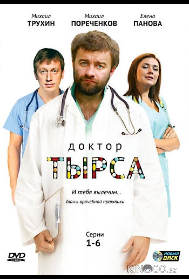 Доктор Тырса Доктор Тырса 1 24