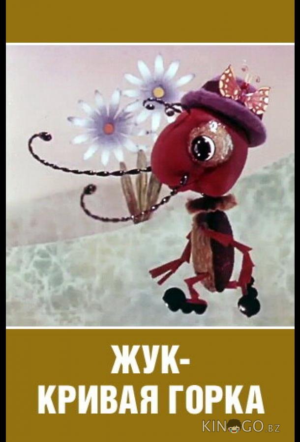 Жук — кривая горка Жук — кривая горка