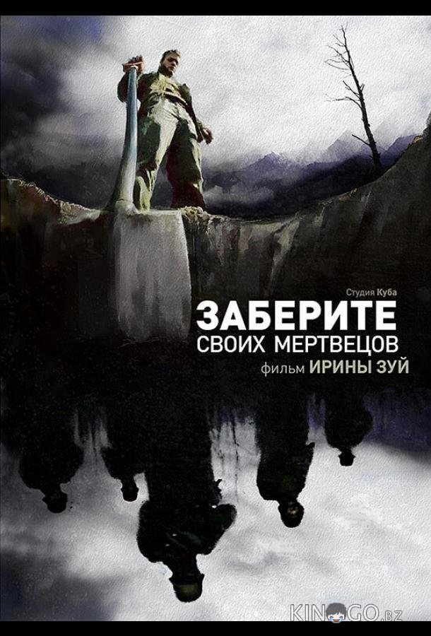 Заберите своих мертвецов Заберите своих мертвецов