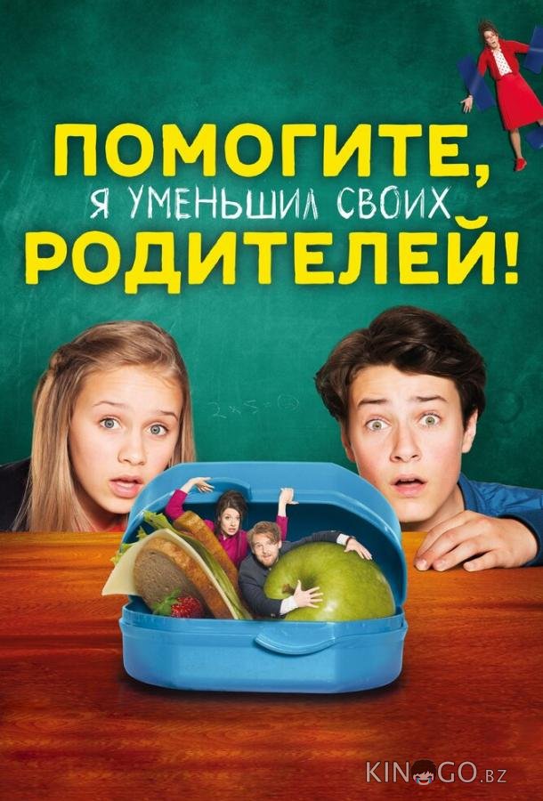 Помогите, я уменьшил своих родителей! Помогите, я уменьшил своих родителей!