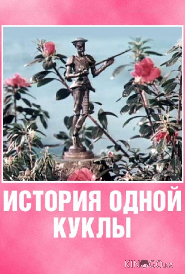 История одной куклы История одной куклы