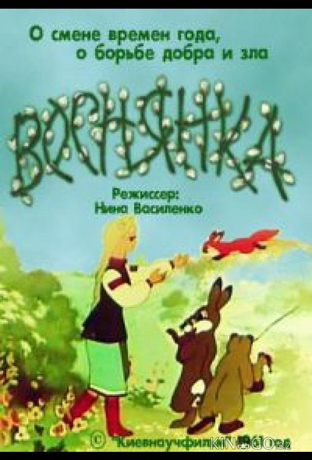 Веснянка Веснянка