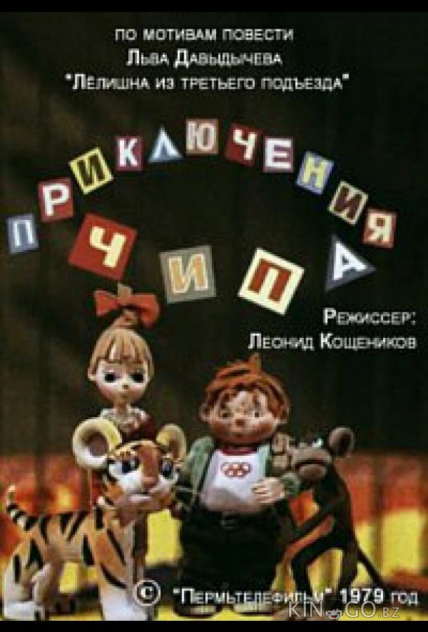Приключения Чипа Приключения Чипа