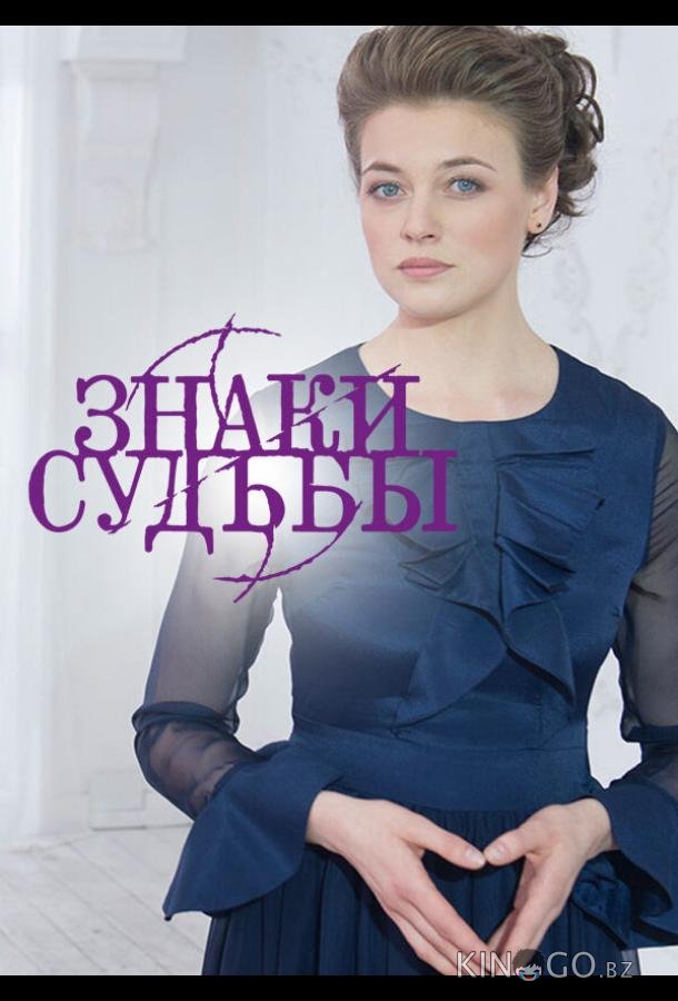 Знаки судьбы Знаки судьбы 6 15