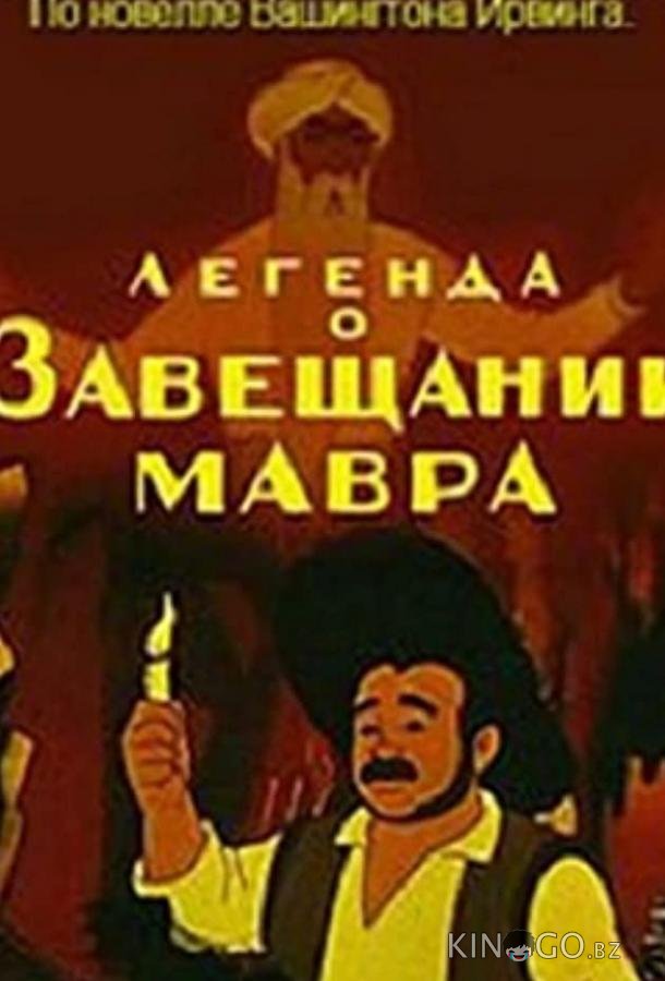 Легенда о завещании мавра Легенда о завещании мавра