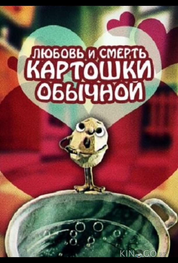 Любовь и смерть картошки обыкновенной Любовь и смерть картошки обыкновенной