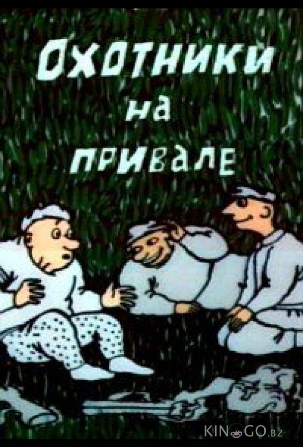 Охотники на привале Охотники на привале