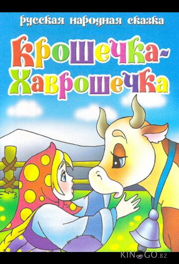 Крошечка Хаврошечка Крошечка Хаврошечка