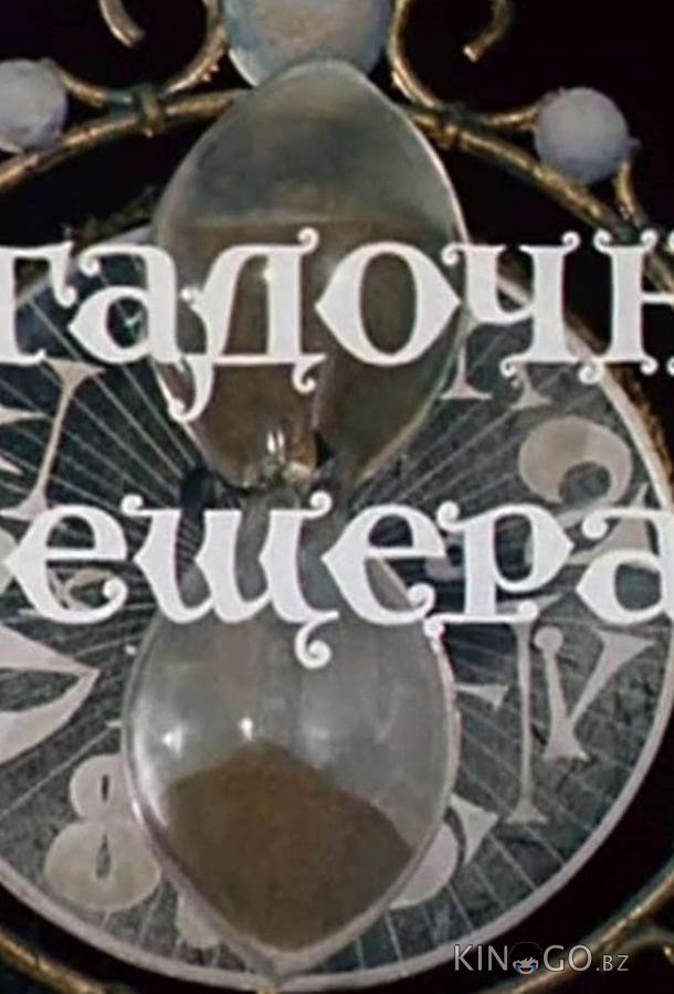 Волшебник Изумрудного города. Фильм девятый: Загадочная пещера Волшебник Изумрудного города. Фильм девятый: Загадочная пещера