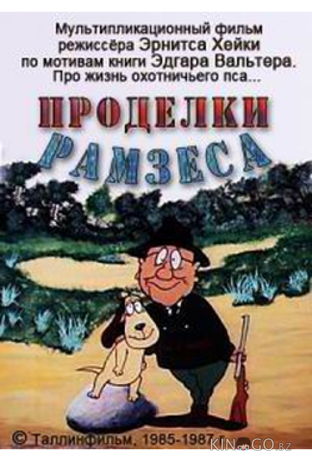 Проделки Рамзеса 3 Проделки Рамзеса 3