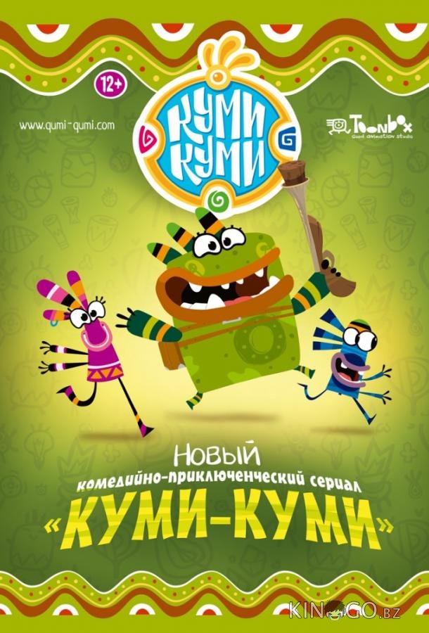 Куми-Куми Куми-Куми 1 13