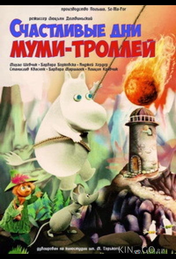 Счастливые дни муми-троллей Счастливые дни муми-троллей