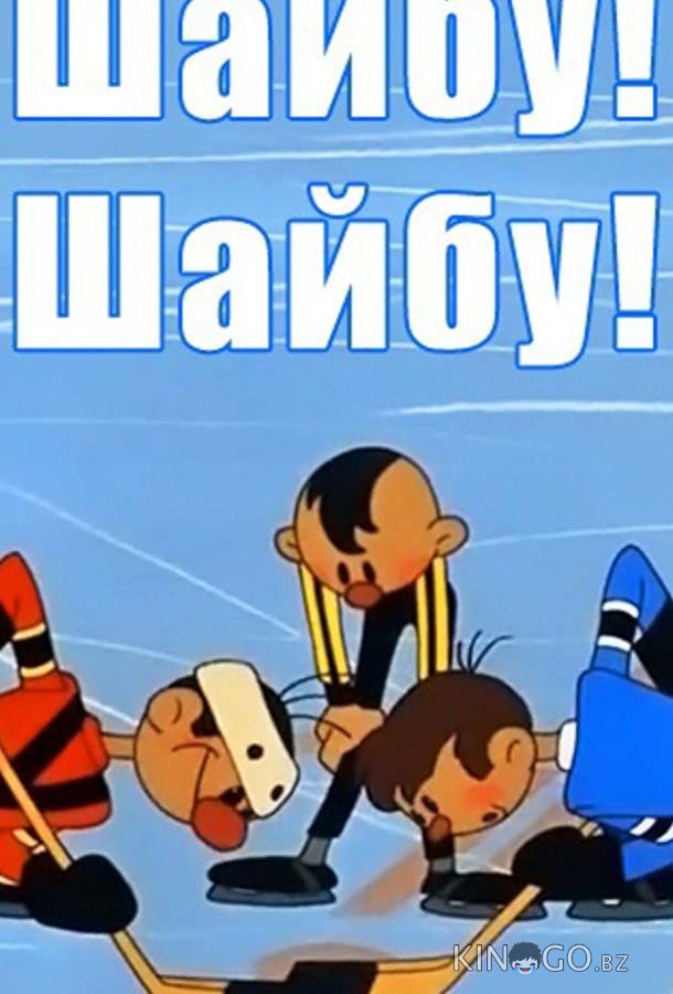 Шайбу! Шайбу! Шайбу! Шайбу!
