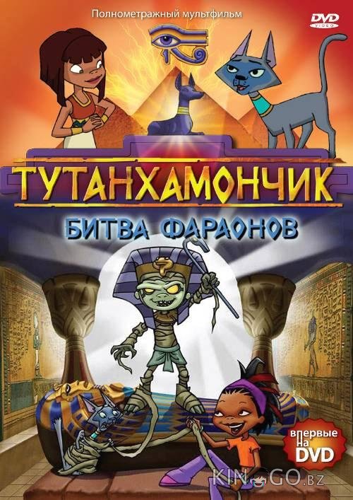 Тутанхамончик Тутанхамончик 3 13
