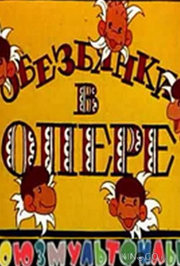 Обезьянки в опере Обезьянки в опере