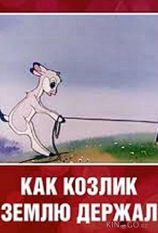Как козлик землю держал Как козлик землю держал