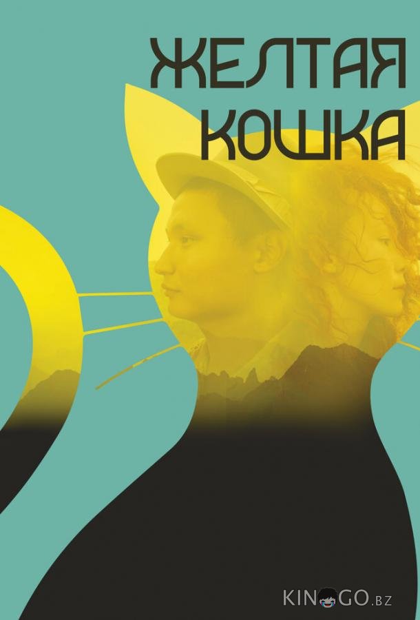 Желтая кошка Желтая кошка