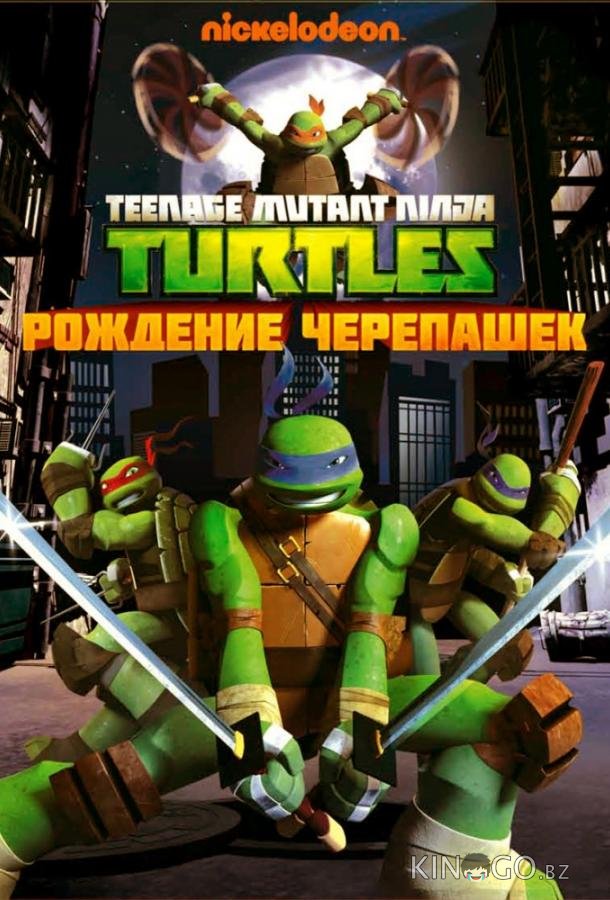 Черепашки-ниндзя Черепашки-ниндзя 5 18-20