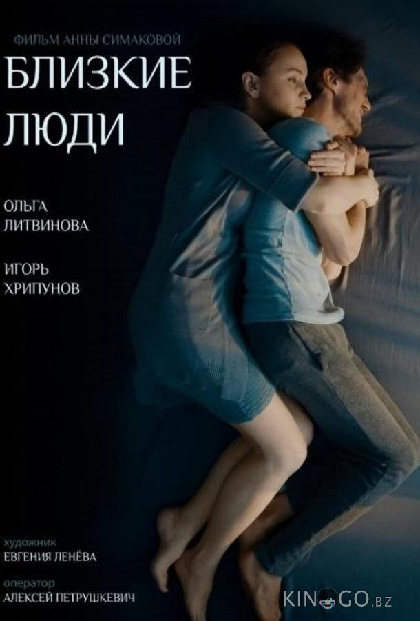 Близкие люди Близкие люди 1 4