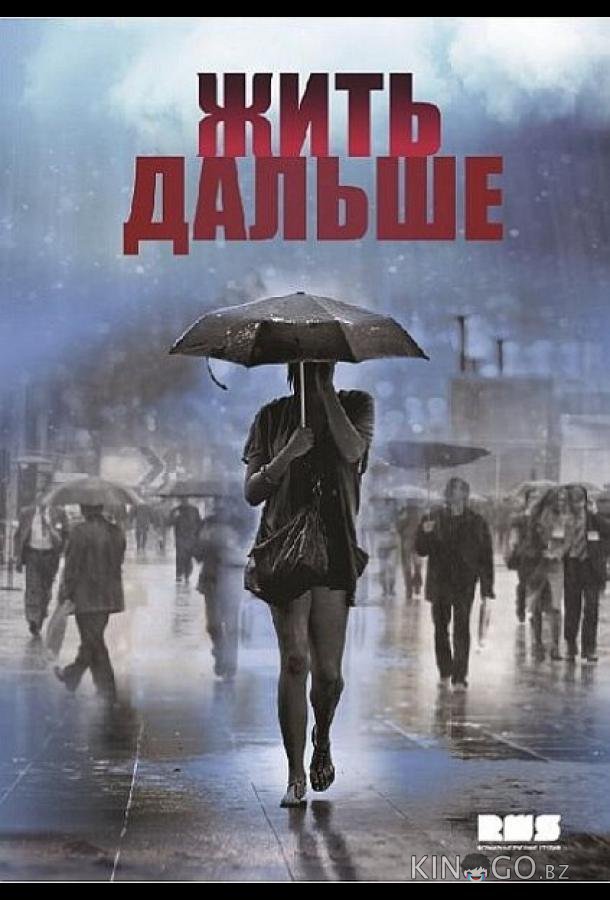 Жить дальше Жить дальше 1 12