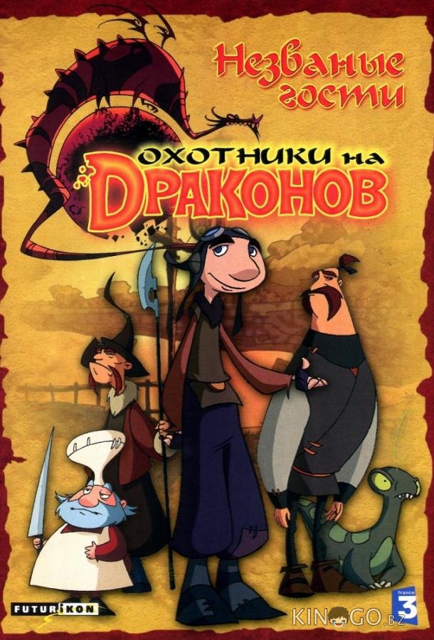 Охотники на драконов Охотники на драконов 2 26
