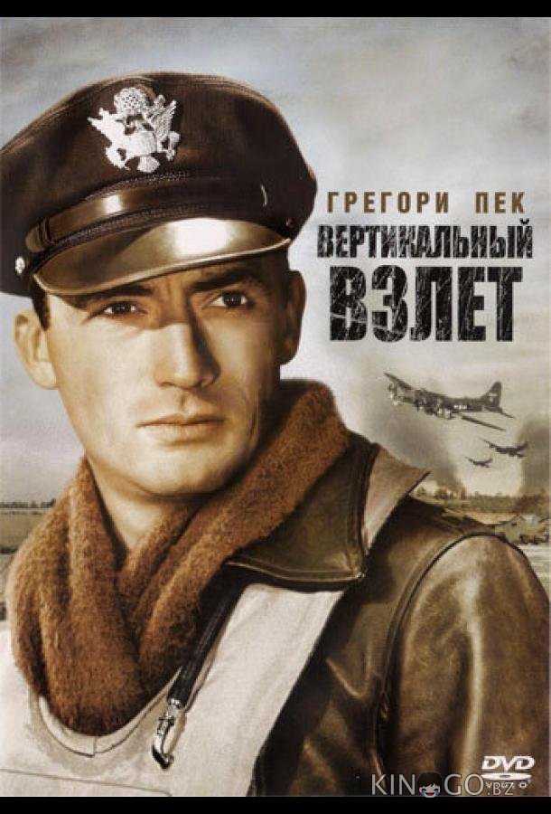 Вертикальный взлет Вертикальный взлет