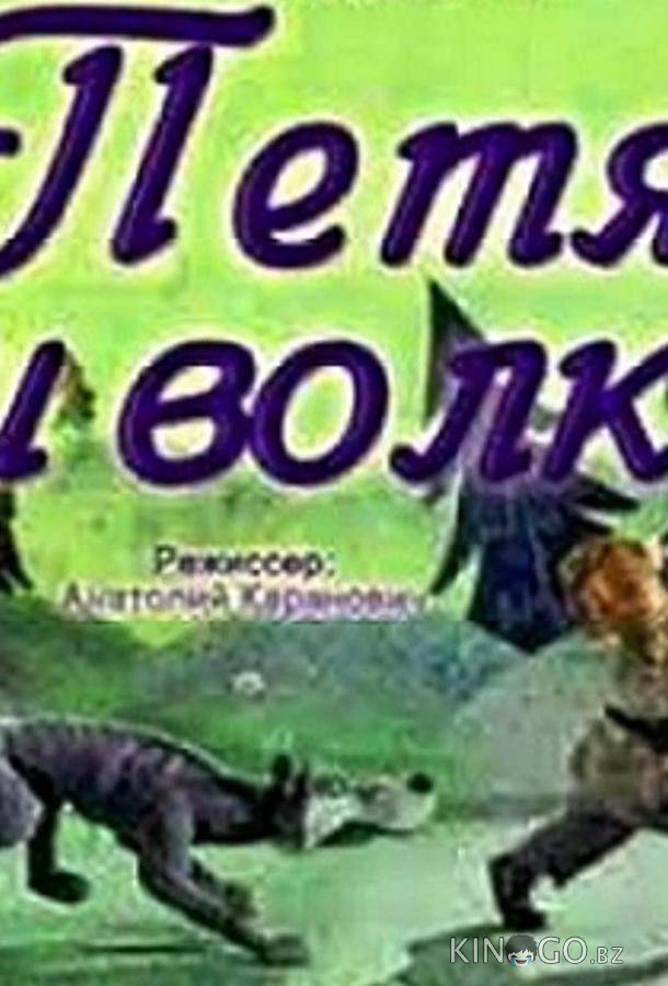 Петя и волк Петя и волк