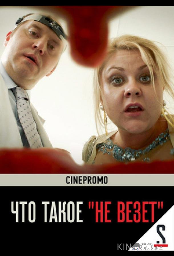 Что такое не везёт Что такое не везёт 1 4