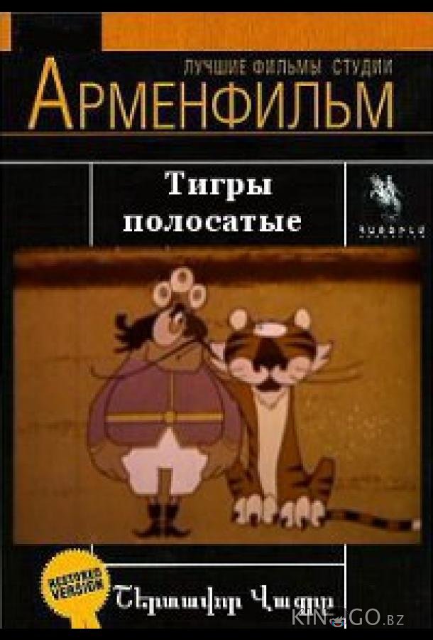 Тигры полосатые Тигры полосатые