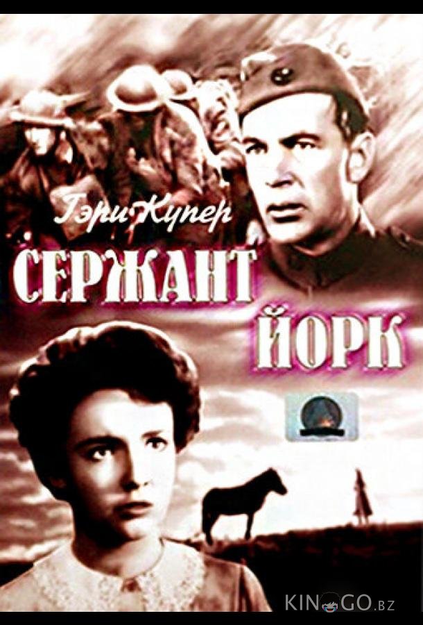 Сержант Йорк Сержант Йорк