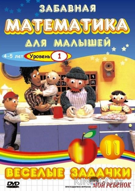 Забавная математика для малышей Забавная математика для малышей 4 10