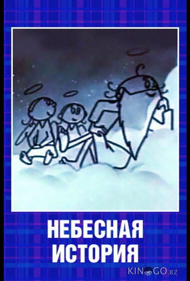 Небесная история Небесная история