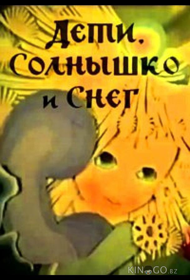 Дети, солнышко и снег Дети, солнышко и снег
